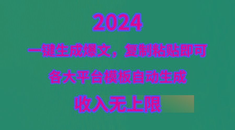 (9940期)4月最新爆文黑科技,套用模板一键生成爆文,无脑复制粘贴,隔天出收益,...-副业团