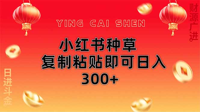 小红书种草无脑操作复制粘贴即可日入300+-副业团