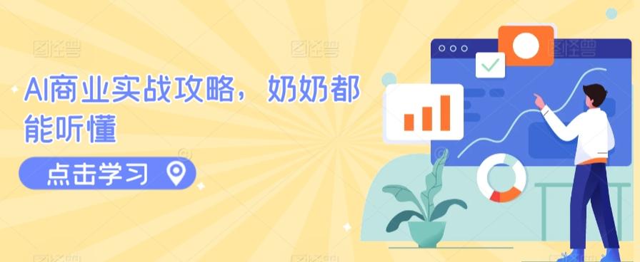 AI商业实战攻略,奶奶都能听懂-副业团