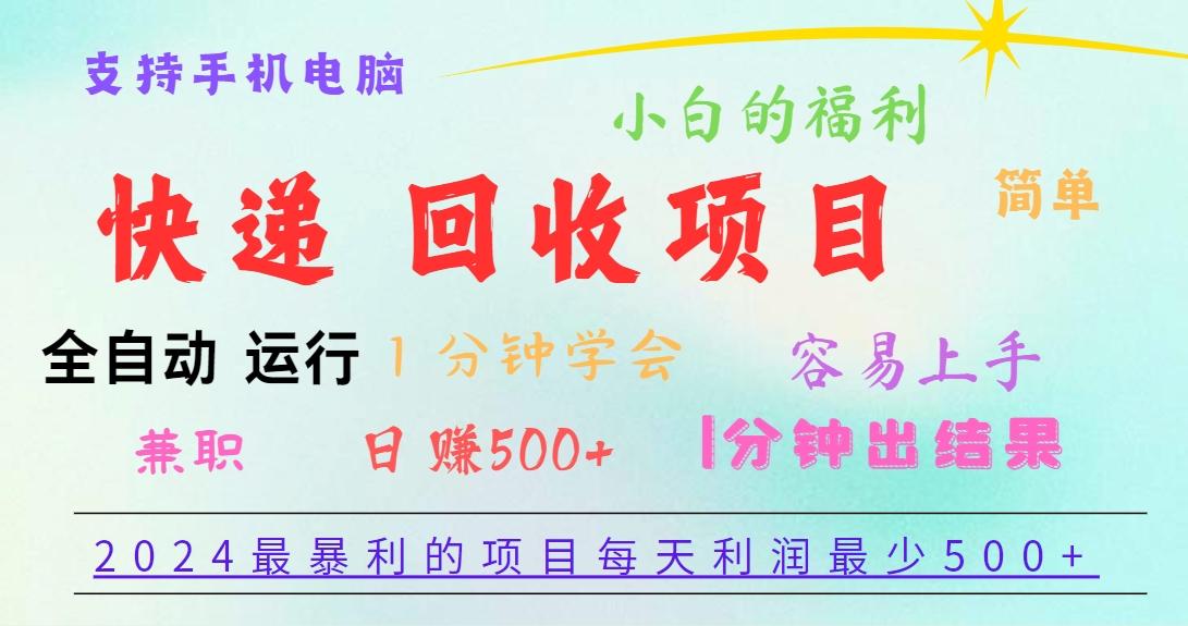 2024最暴利的项目，每天利润500+，容易上手，小白一分钟学会，一分钟出结果-副业团