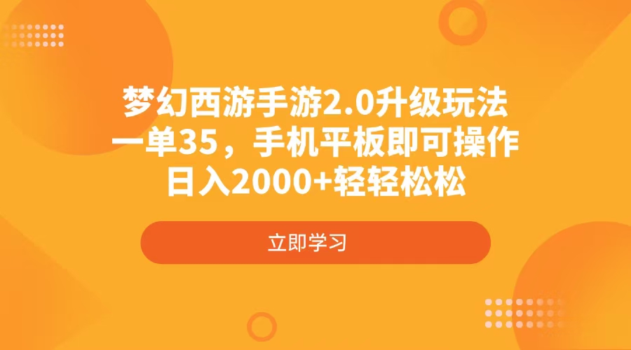 梦幻西游手游2.0升级玩法,一单35,手机平板即可操作,日入2000+轻轻松松-副业团