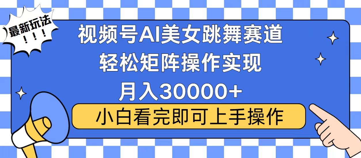 视频号蓝海赛道玩法，当天起号，拉爆流量收益，小白也能轻松月入30000+-副业团