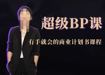 超级BP课,有手就会的商业计划书课程-副业团