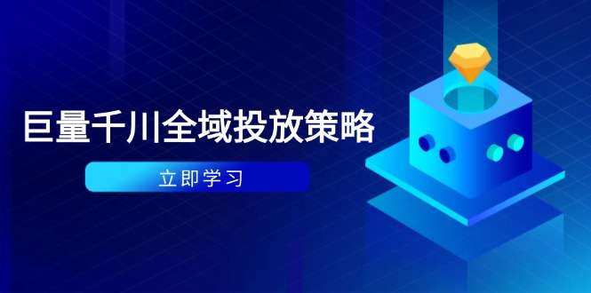 付费撬动自然流策略:种拔一体计划+ROI优化,千川起号与数据分析全解-副业团