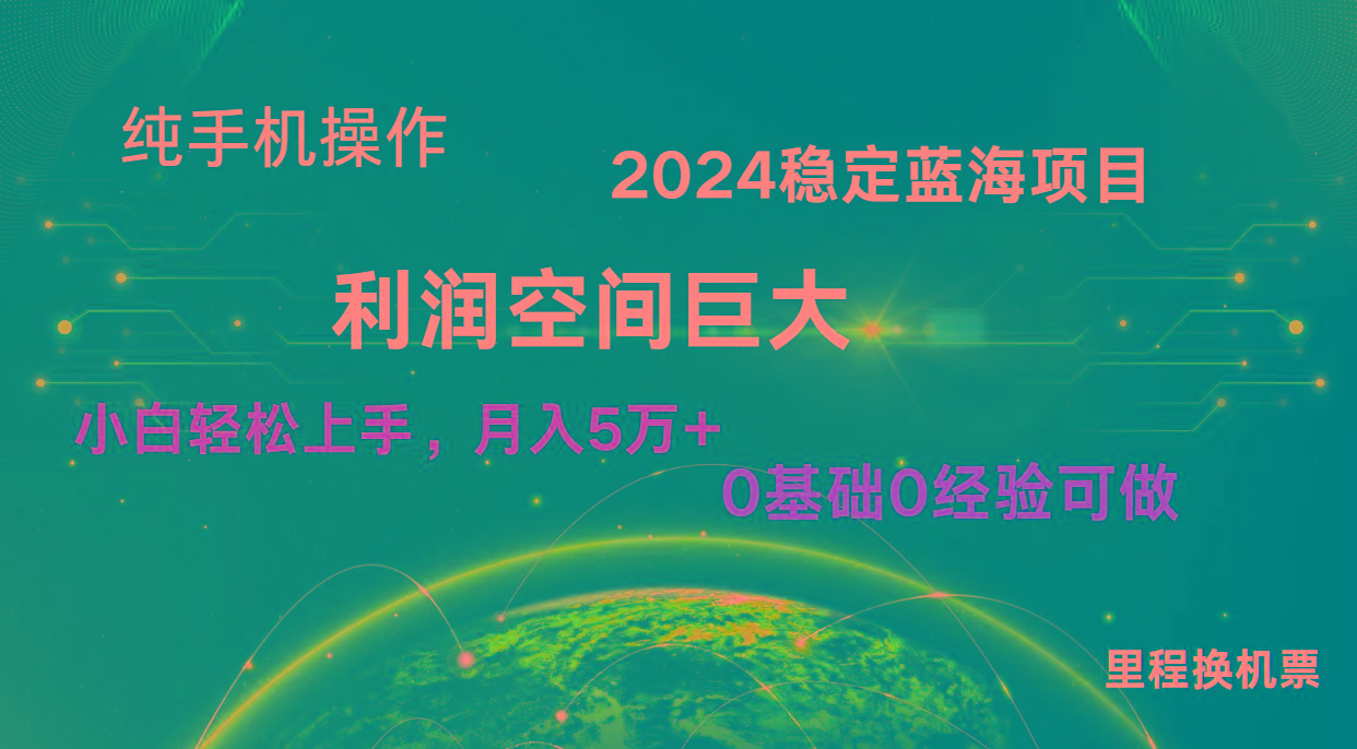 2024新蓝海项目 暴力冷门长期稳定 纯手机操作 单日收益3000+ 小白当天上手-副业团