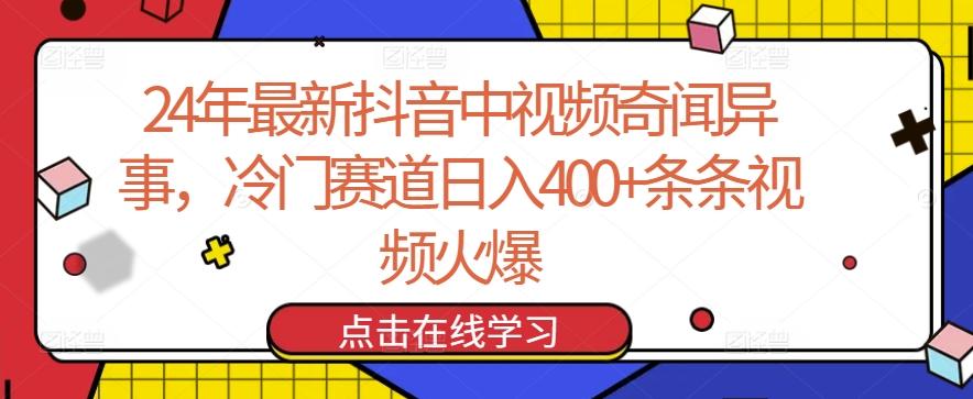24年最新抖音中视频奇闻异事,冷门赛道日入400+条条视频火爆【揭秘】-副业团