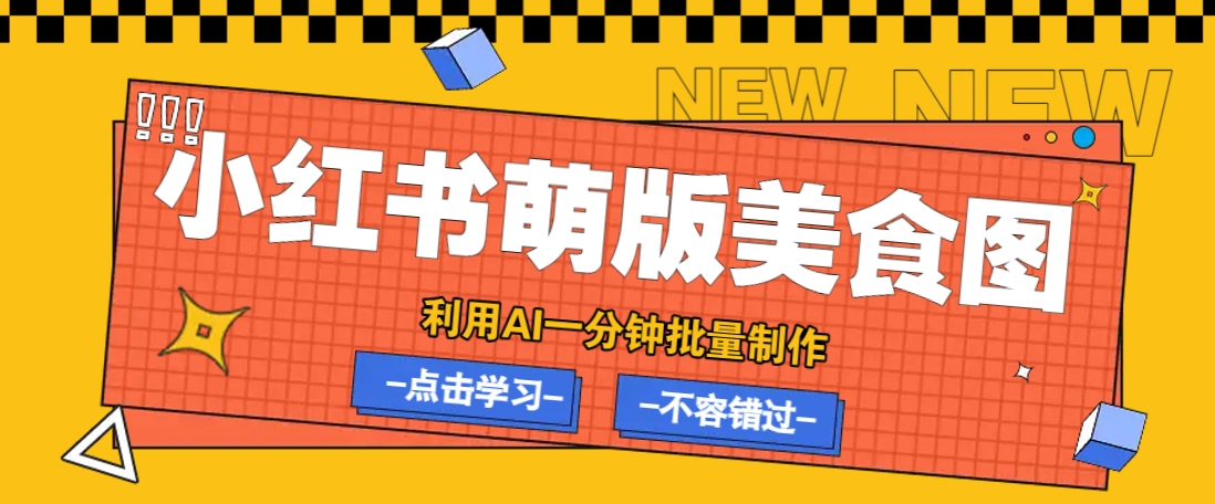 利用DeepSeek+飞书+即梦,轻松批量制作小红书萌版美食笔记,下个小红书爆款就是你-副业团