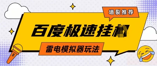 5月最新百度云机模拟器玩法无需任何成本有无电脑均可操作单号月收益2张+保底收入【揭秘】-副业团