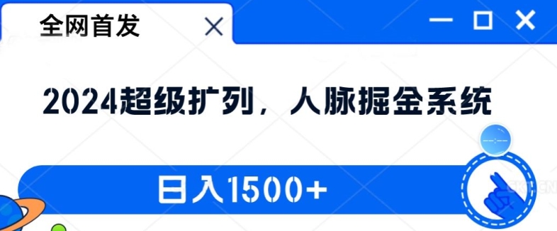 全网首发:2024超级扩列,人脉掘金系统,日入1.5k【揭秘】-副业团
