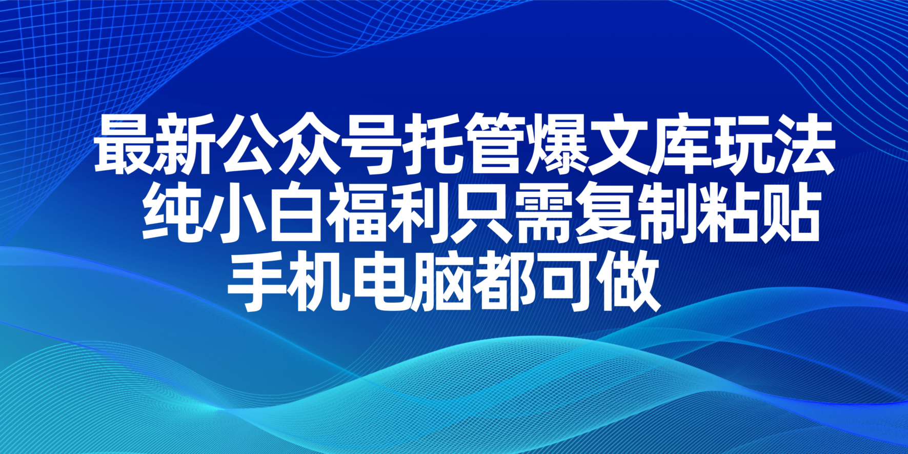 最新公众号托管爆文库玩法,纯小白福利只需复制粘贴,手机电脑都可做-副业团