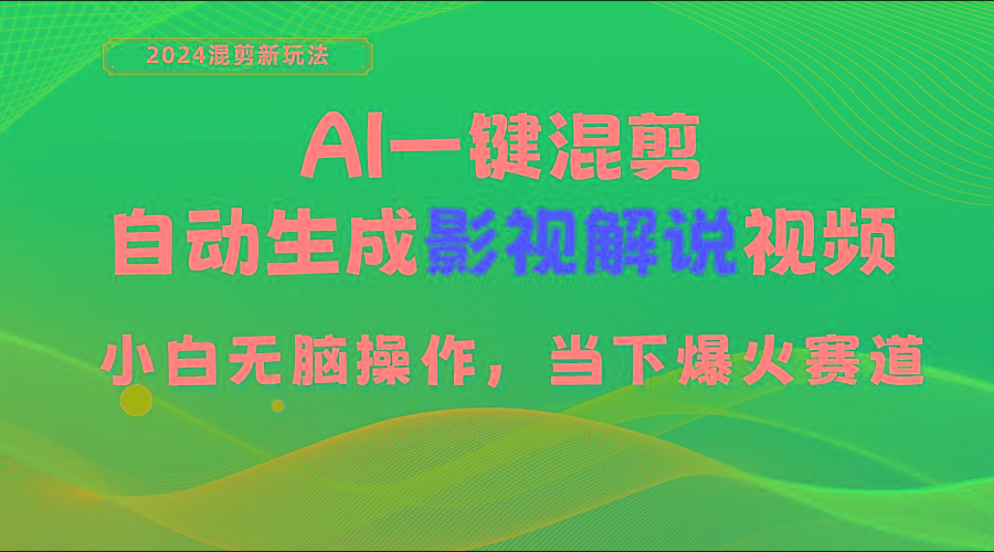 AI一键混剪,自动生成影视解说视频 小白无脑操作,当下各个平台的爆火赛道-副业团