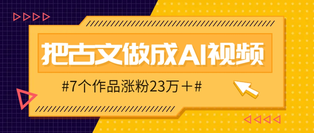 把课本里的古文做成爆火AI视频!流量猛的不行,7个作品涨粉23万+-副业团