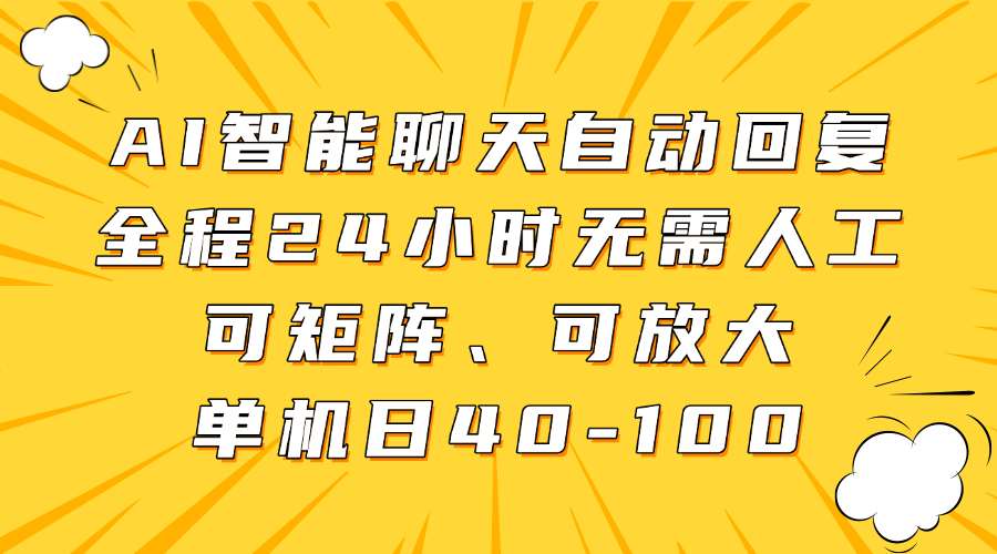 AI智能聊天自动回复,全程24小时无需人工,可矩阵、可放大,单机日40-100-副业团