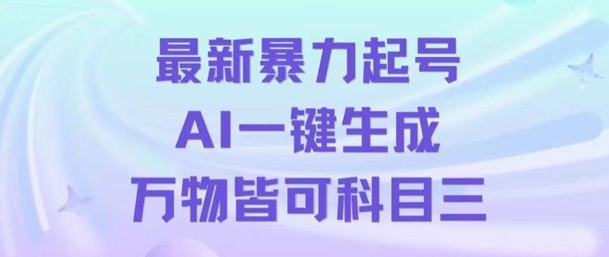 最新暴力起号方式,利用AI一键生成科目三跳舞视频,单条作品突破500万播放【揭秘】-副业团