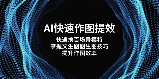 AI快速作图提效,快速换百场景模特,掌握文生图图生图技巧,提升作图效率-副业团