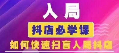 抖音商城运营课程(更新24年12月),入局抖店必学课, 如何快速扫盲入局抖店-副业团