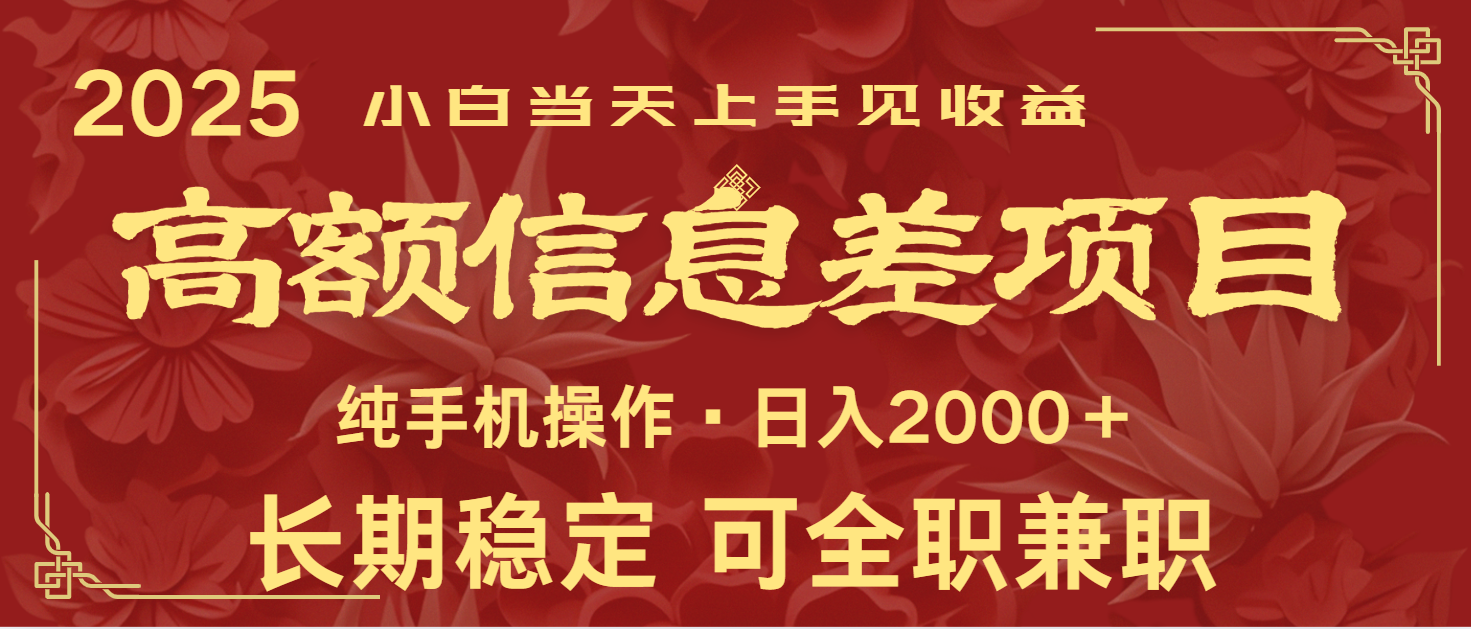 日入2000+ 高额信息差项目 全年长久稳定暴利 新人当天上手见收益-副业团