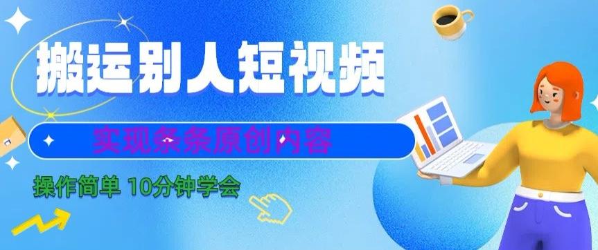 搬运别人短视频，实现条条原创，操作简单10分钟学会-副业团