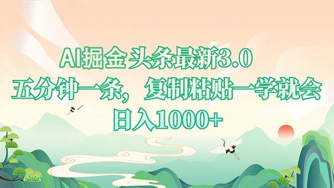 AI掘头条最新3.0,5分钟一条,复制粘贴一学就会,日入1000+-副业团