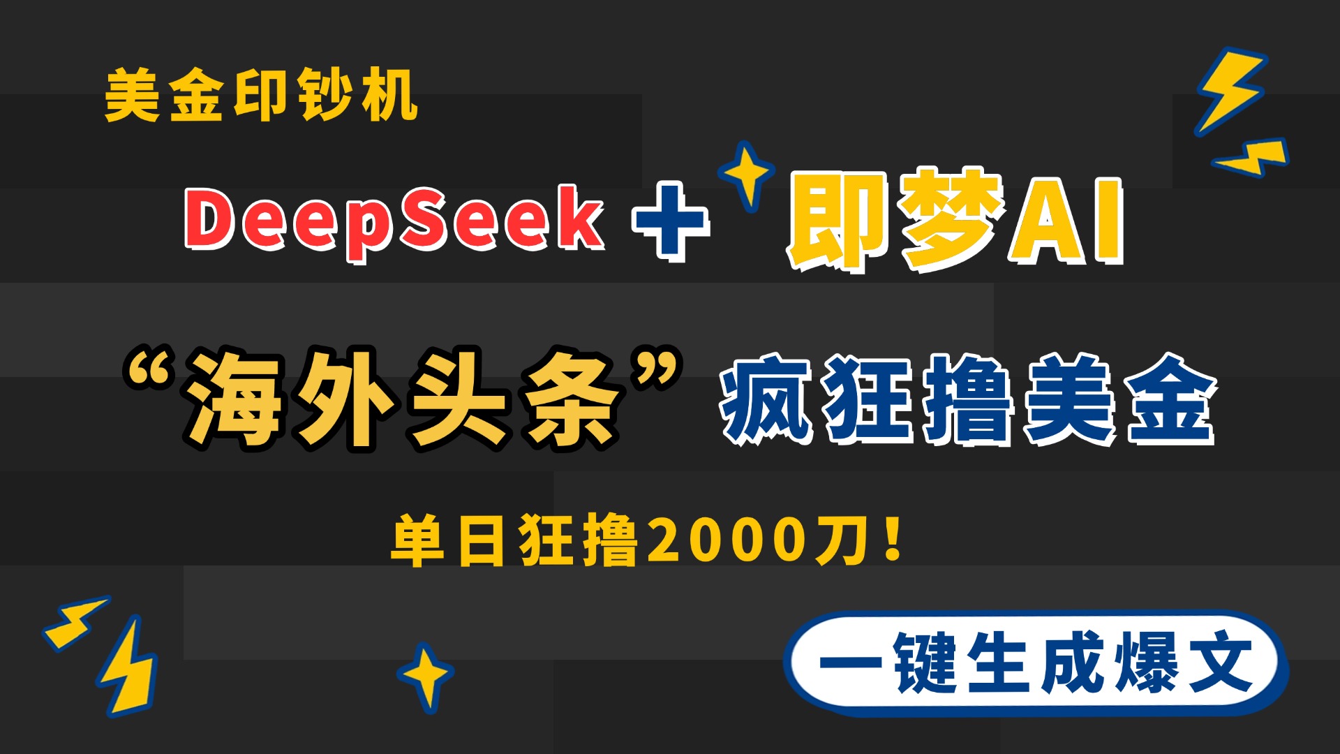 DeepSeek+即梦AI出海,美金印钞机,在“海外头条”疯狂撸美金,一键生...-副业团