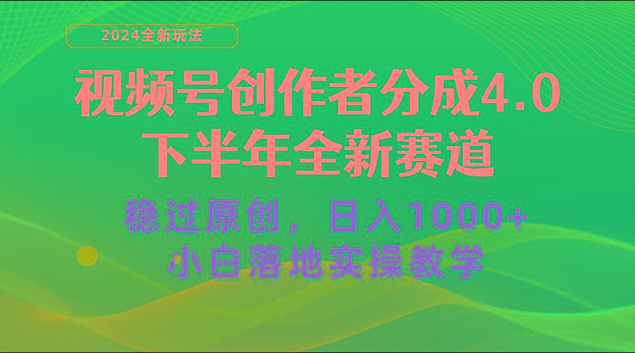 视频号创作者分成，下半年全新赛道，稳过原创 日入1000+小白落地实操教学-副业团