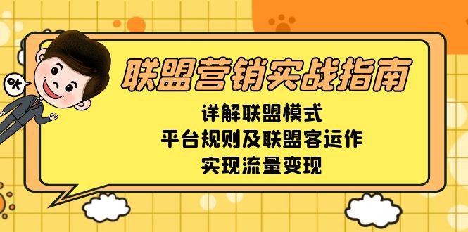 联盟营销实战指南，详解联盟模式、平台规则及联盟客运作，实现流量变现-副业团