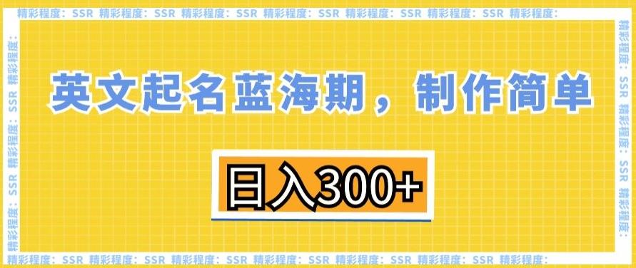 英文起名蓝海期，制作简单，日入300+【揭秘】-副业团