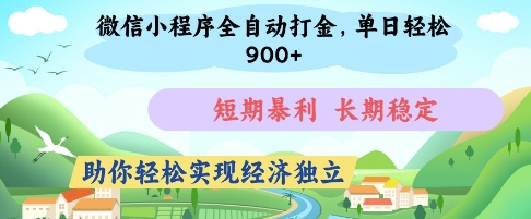微信小程序全自动打金,单日轻松几张,短期暴利,长期稳定,助你轻松实现经济独立【揭秘】-副业团