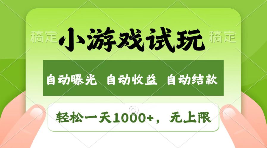 火爆项目小游戏试玩，轻松日入1000+，收益无上限，全新市场！-副业团