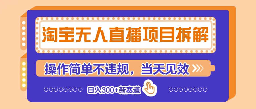 淘宝无人直播项目拆解,操作简单不违规,当天见效 日入300+新赛道-副业团
