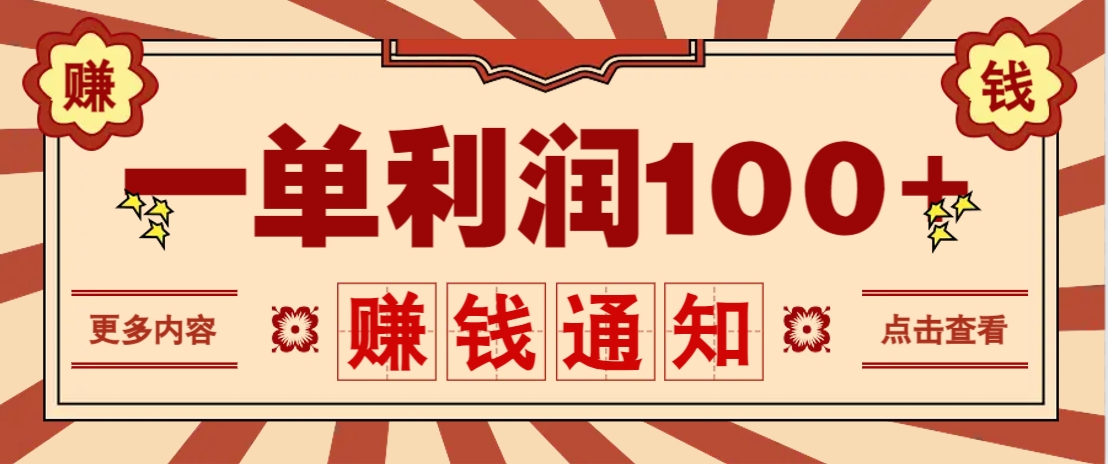 零成本正规项目,一单利润100+,轻松月入过万!人人可做(技术+正规渠道)-副业团