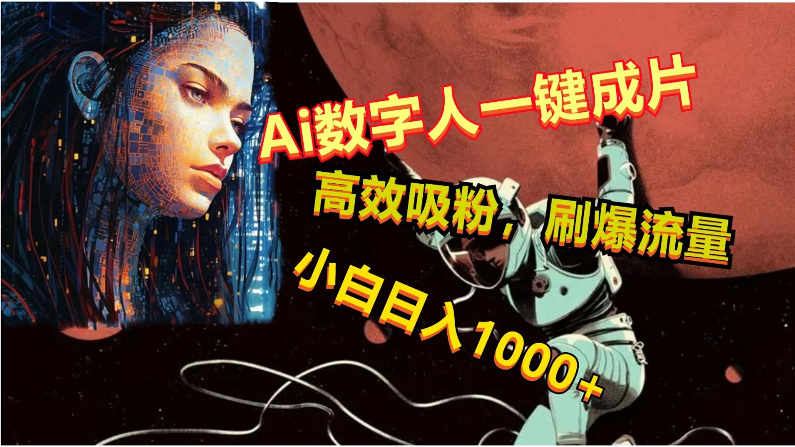 Ai数字人一键成片,刷爆流量,高度吸粉,小白日入1000+-副业团