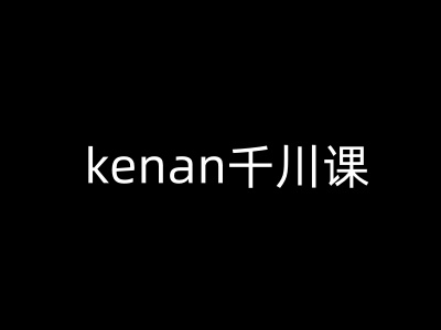 kenan千川课-kenan抖音电商巨量千川教程-副业团