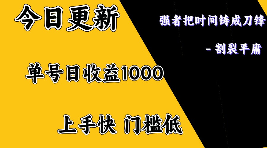 上手一天1000打底,正规项目,懒人勿扰-副业团