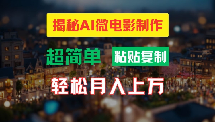 AI微电影制作教程:轻松打造高清小人国画面,月入过万【揭秘】-副业团