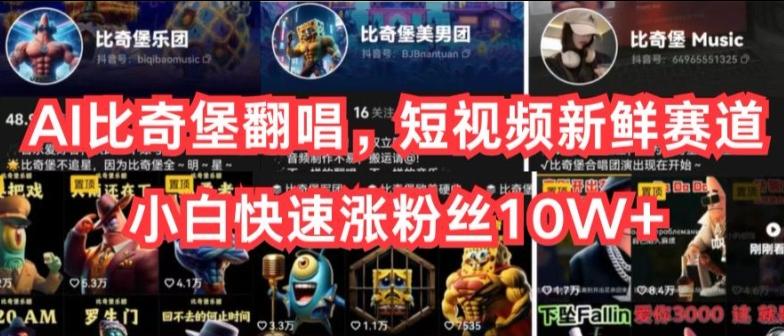 AI比奇堡翻唱,短视频新鲜赛道,小白快速涨粉丝10W+【揭秘】-副业团