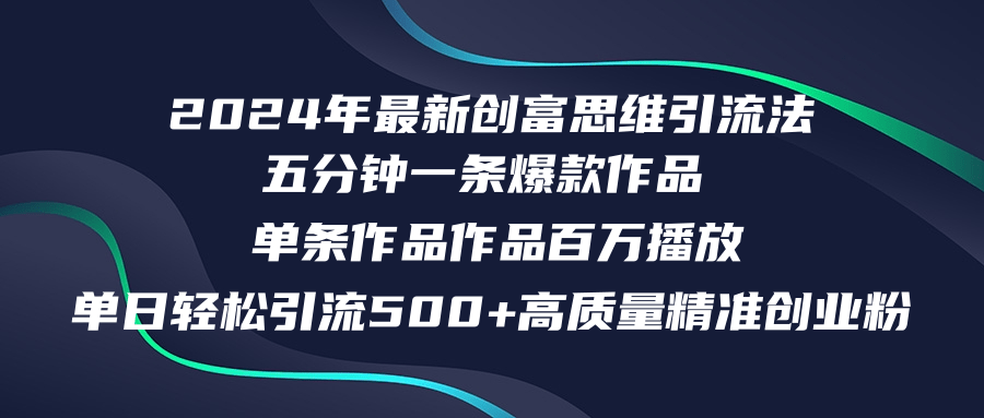 2024年最新创富思维日引流500+精准高质量创业粉，五分钟一条百万播放量…-副业团