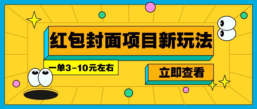 每年必做的红包封面项目新玩法,一单3-10元左右,3天轻松躺赚2000+-副业团