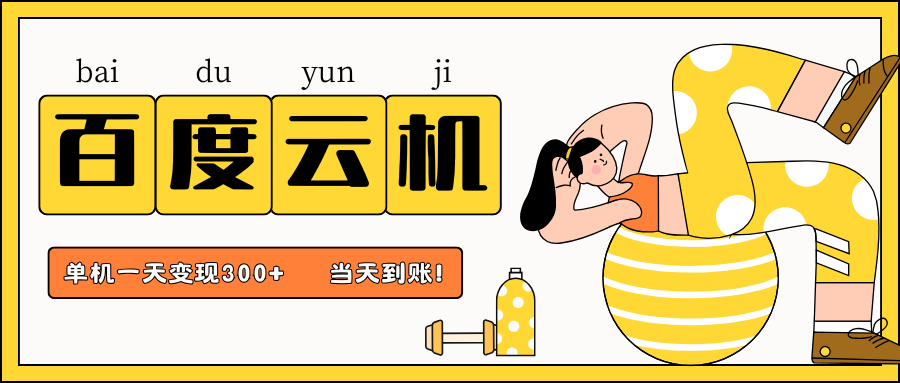 百度云机项目,单机日收益300+,非常暴力,小白上手就会-副业团