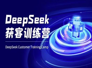DeepSeek获客训练营-ai电商教程-副业团