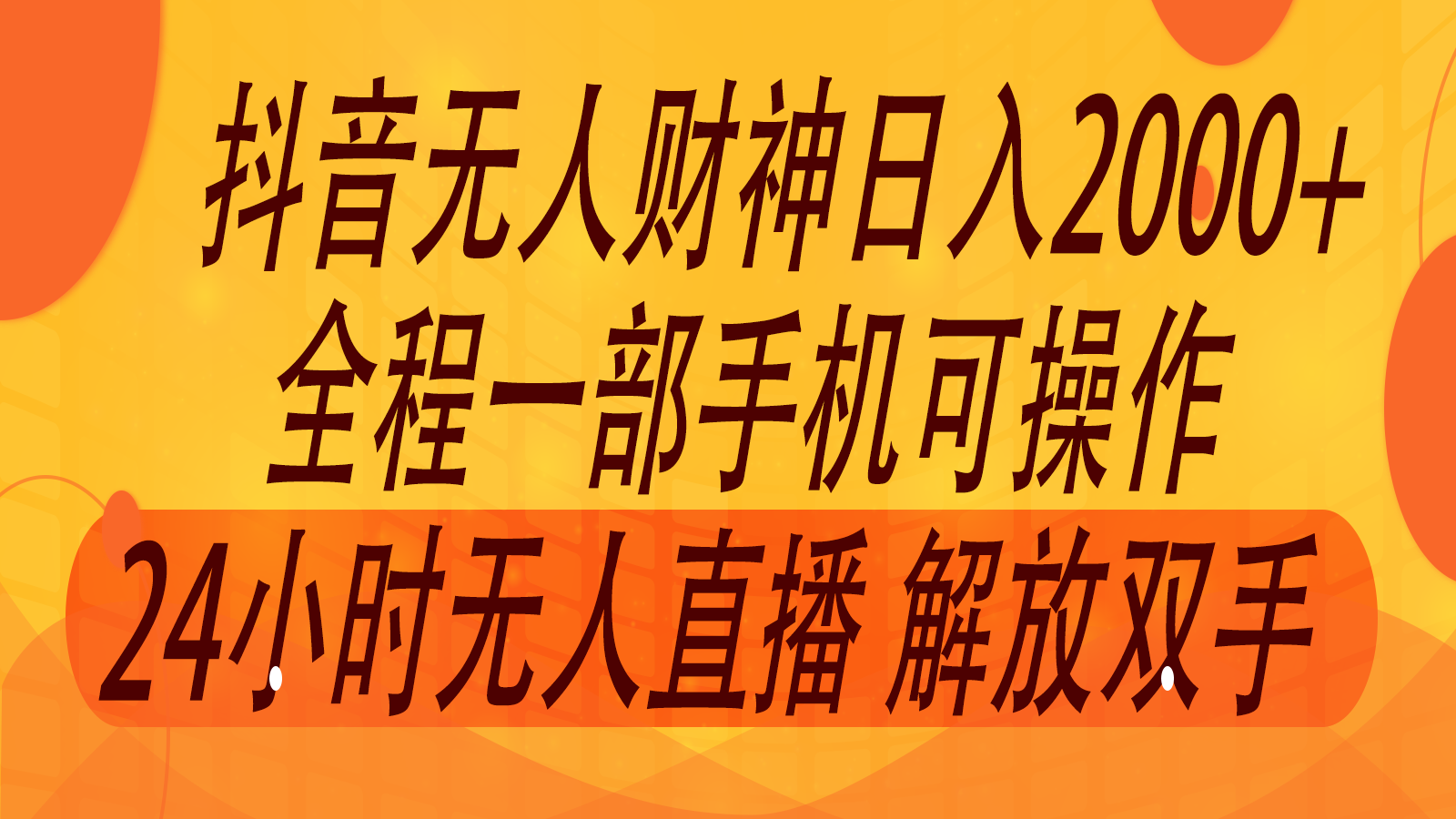 2024年7月抖音最新打法,非带货流量池无人财神直播间撸音浪,单日收入2000+-副业团