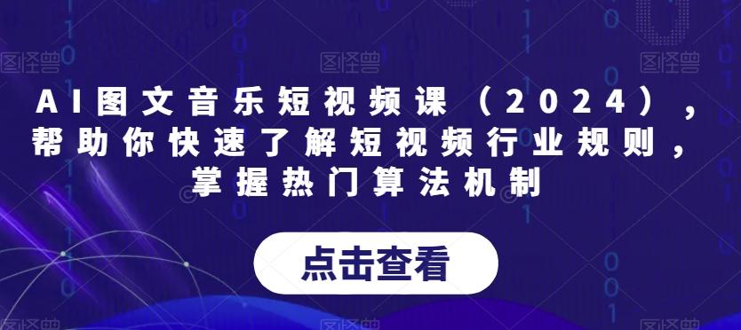 AI图文音乐短视频课(2024),帮助你快速了解短视频行业规则,掌握热门算法机制-副业团