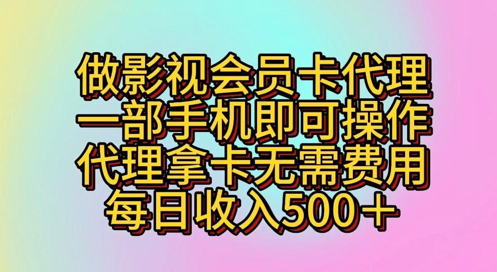 做影视会员卡代理,一部手机即可操作,代理拿卡无需费用,每日收入500+-副业团