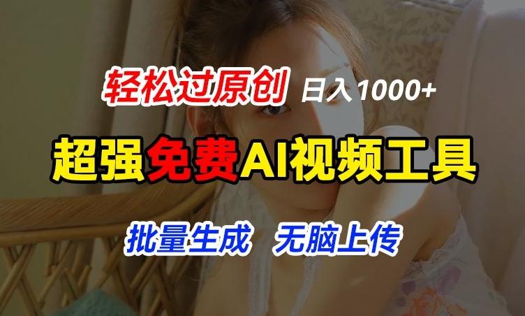 超强免费AI工具，让图片动起来，轻松过原创，批量生成无脑上传，实现睡后1k+【揭秘】-副业团
