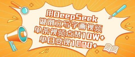 用DeepSeek做倒立写字画视频,单条视频点赞10W+,单日变现多张-副业团