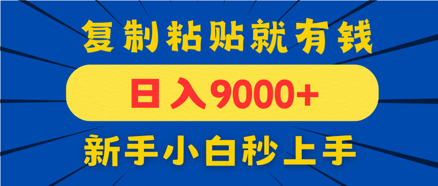 手机发评论就有收益,一单10元日入9000+,新手小白复制粘贴秒上手-副业团