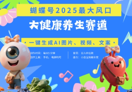 蝴蝶号器官养生赛道+豆包,AI快速产出爆款视频,起号快,带货超级猛,日入四位数-副业团