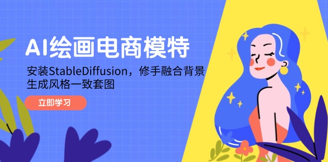 AI绘画电商模特,安装StableDiffusion,修手融合背景,生成风格一致套图-副业团