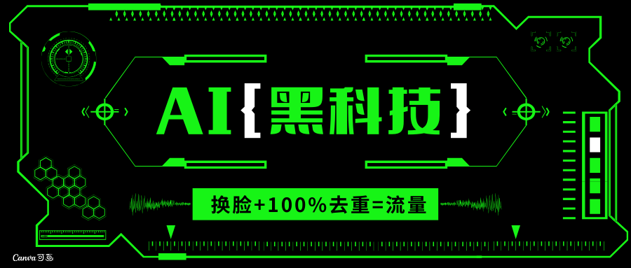 AI视频换脸软件,无缝衔接100%过原创技术,搬运打s粉必备-副业团