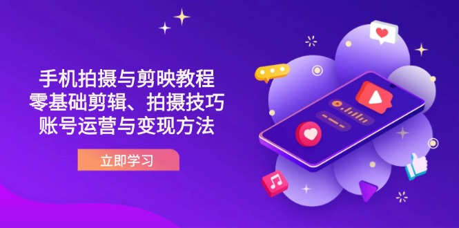 抖音手机拍摄与剪映教程:零基础剪辑、拍摄技巧到账号运营与变现方法-副业团